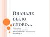 Вначале было слово