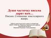 Души частичку письма дарят нам… Письмо. Сочинение эпистолярного жанра