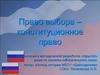 Право выбора – конституционное право
