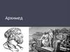Архимед. Биография