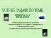 Решения задач по теме «Призма»