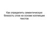 Как определить семантическую близость слов на основе коллекции текстов?