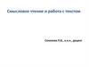 Смысловое чтение и работа с текстом