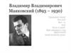 Владимир Владимирович Маяковский (1893 – 1930)