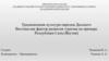 Традиционная культура народов Дальнего Востока как фактор развития туризма на примере Республики Саха (Якутия)