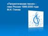 «Патриотическая песня» - гимн России 1999-2000 года М.И. Глинка