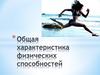 Общая характеристика физических способностей. Тема 4