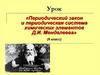 Периодический закон и периодическая система химических элементов Д.И. Менделеева (8 класс)