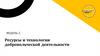 Ресурсы и технологии добровольческой деятельности  (модуль 2)