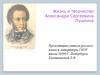 Жизнь и творчество Александра Сергеевича Пушкина