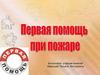 Первая помощь – это комплекс срочных мер, направленных на спасение жизни человека