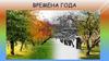 Осень – пора дождей, сбора урожая и засыпания природы