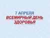7 апреля - Всемирный день здоровья