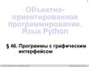 Объектно-ориентированное программирование. Язык Python (§46-50). 11 класс