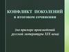 Конфликт поколений в итоговом сочинении (на примере произведений русской литературы XIX века)
