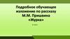 Подробное обучающее изложение по рассказу М.М. Пришвина «Журка»