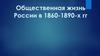 Общественная жизнь России в 1860-1890-х гг