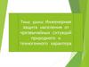 Инженерная защита населения от чрезвычайных ситуаций природного и техногенного характера