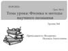 Физика и методы научного познания  (урок № 1)