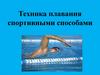 Техника плавания спортивными способами