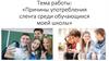 Причины употребления сленга среди обучающихся моей школы