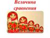 Величина сравнения