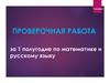 Проверочная работа за 1 полугодие по математике и русскому языку. 1 класс