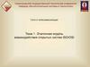 Эталонная модель взаимодействия открытых систем ISO/OSI  (тема 1)
