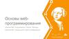 Основы web-программирования. Занятие №2. Спецсимволы. Списки. Таблицы. Занятие №3. Гиперссылки. Карты-изображения