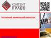 О компании "Компания Контент-Право"