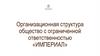 Организационная структура общество с ограниченной ответственностью «Империал»