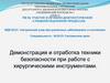 Демонстрация и отработка техники безопасности при работе с хирургическими инструментами
