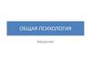 Общая психология. Психика и организм