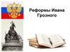 Реформы Ивана Грозного. Начало правления Ивана IV