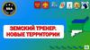 Земский тренер. Новые территории