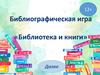Библиографическая игра «Библиотека и книги»