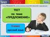 Тест по теме "Предложение". 3 класс