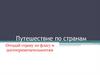 Путешествие по странам