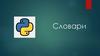 Словари в Python