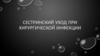 Сестринский уход при хирургической инфекции  (лекция 2)