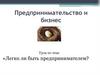 Предпринимательство и бизнес. Легко ли быть предпринимателем?