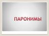 Паронимы
