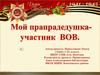 Мой прадедушка - участник Великой Отечественной войны