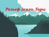Рельеф Земли. Горы