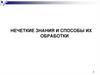 Нечеткие знания и способы их обработки
