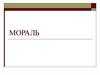Мораль