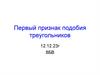 Первый признак подобия треугольников