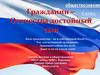 Гражданин - Отечества достойный сын