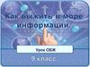 Как выжить в море информации. Урок ОБЖ. 9 класс