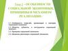 Особенности социальной экономики, принципы и механизм реализации. Тема 2
